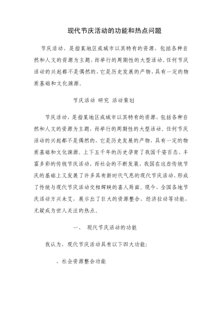 现代节庆活动的功能和热点问题
