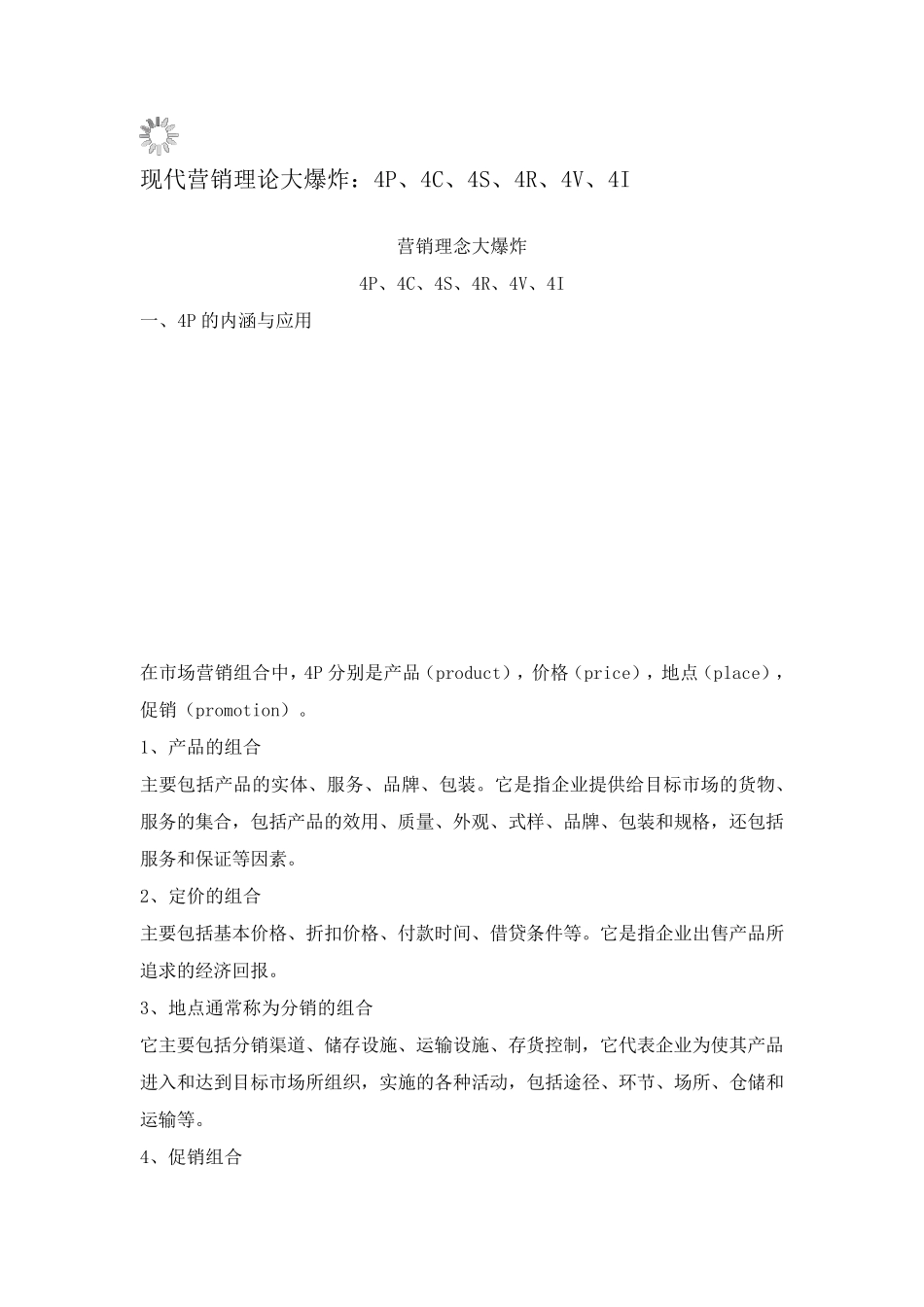 现代营销理论大爆炸：4P、4C、4S、4R、4V、4I_第1页