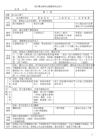 现代蒙台梭利主题教育活动设计