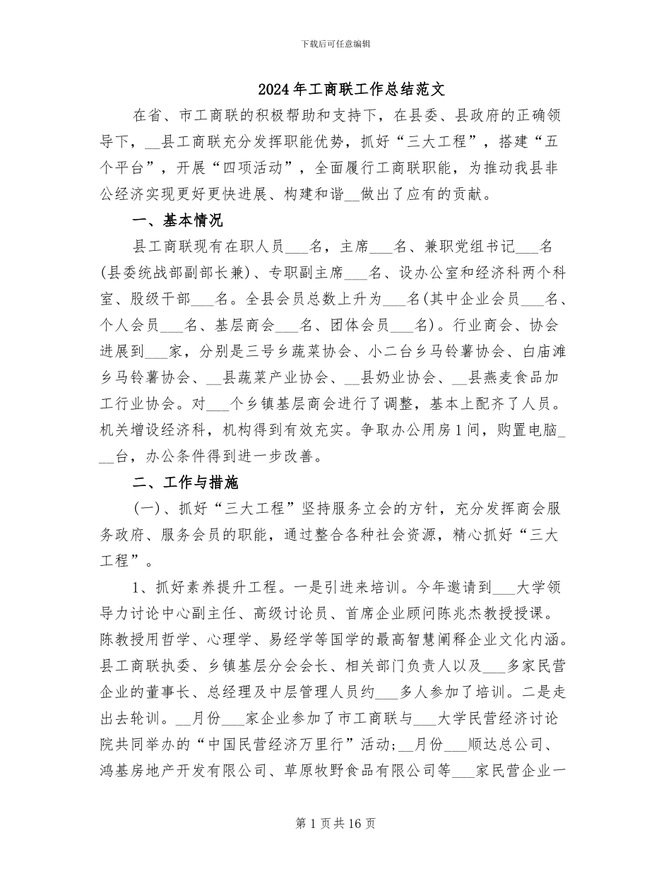 2024年工商联工作总结范文_第1页