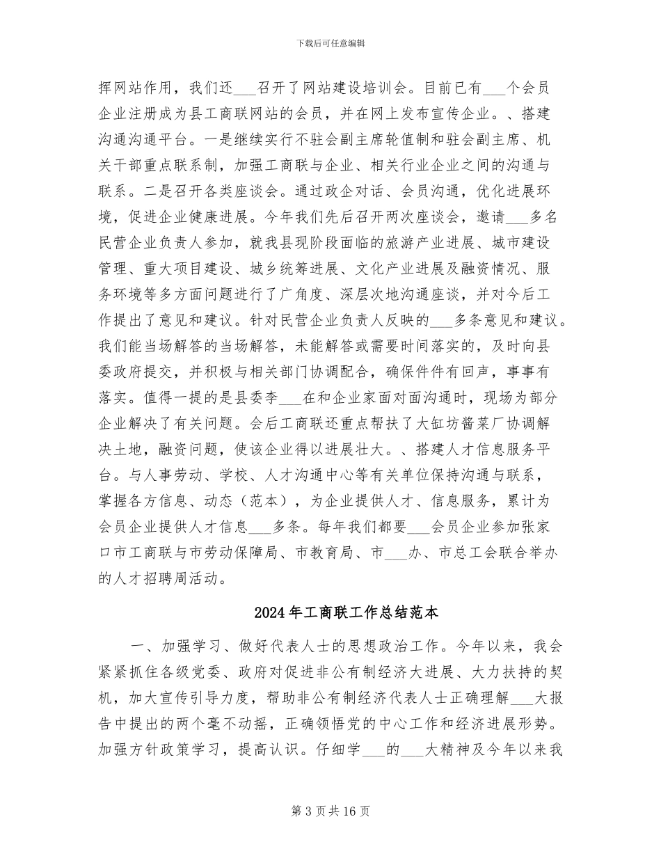2024年工商联工作总结范文_第3页