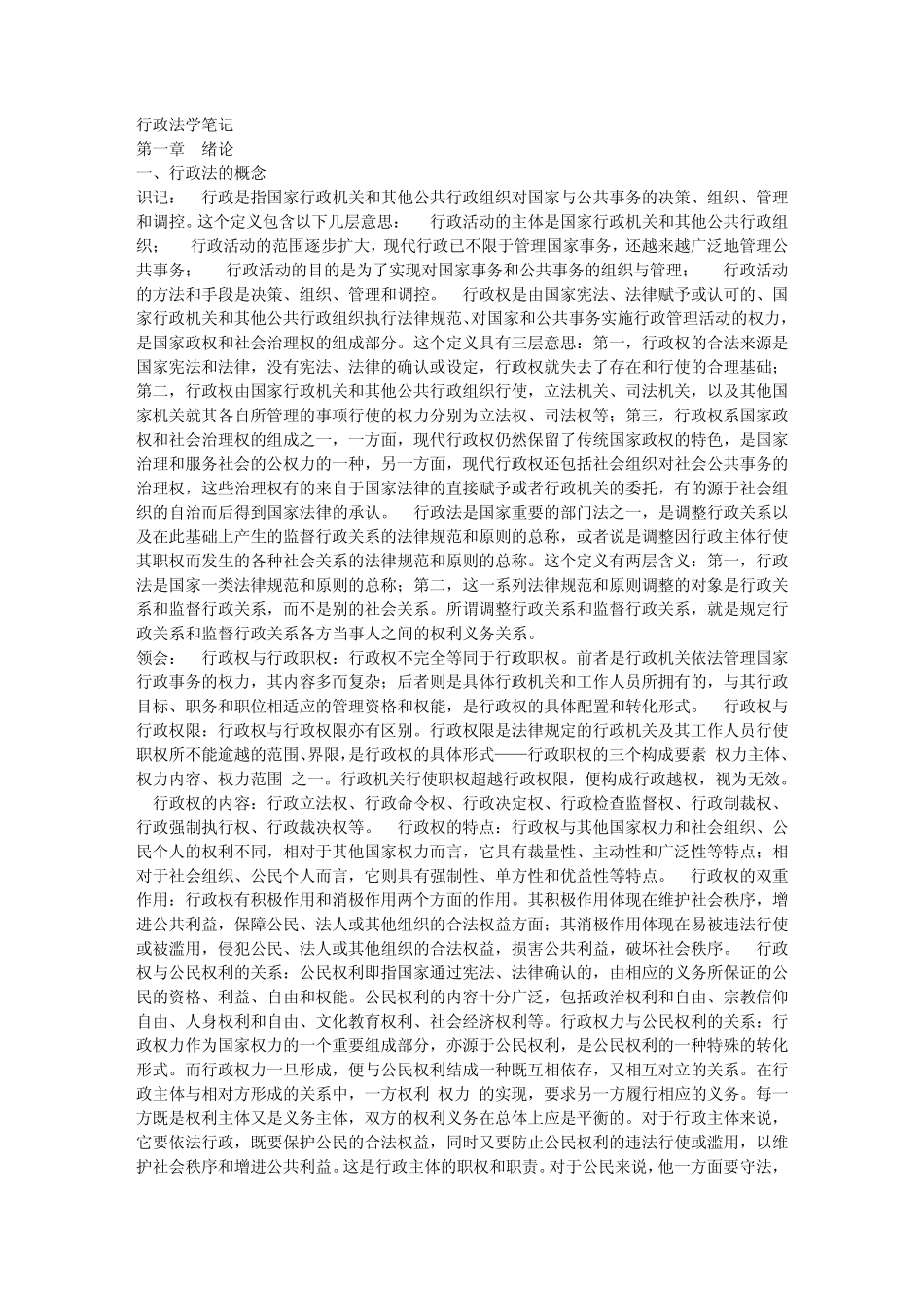现代行政法学笔记_第1页