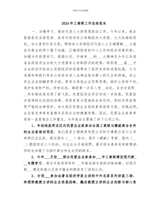 2024年工商联工作总结范本