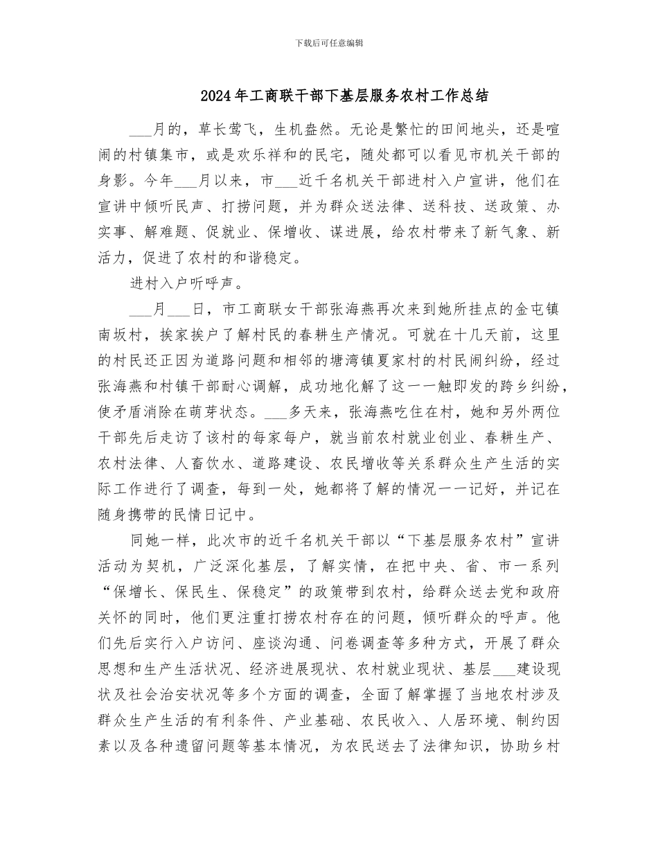 2024年工商联干部下基层服务农村工作总结_第1页