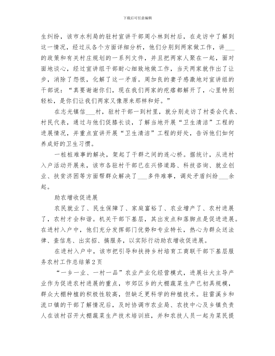 2024年工商联干部下基层服务农村工作总结_第3页