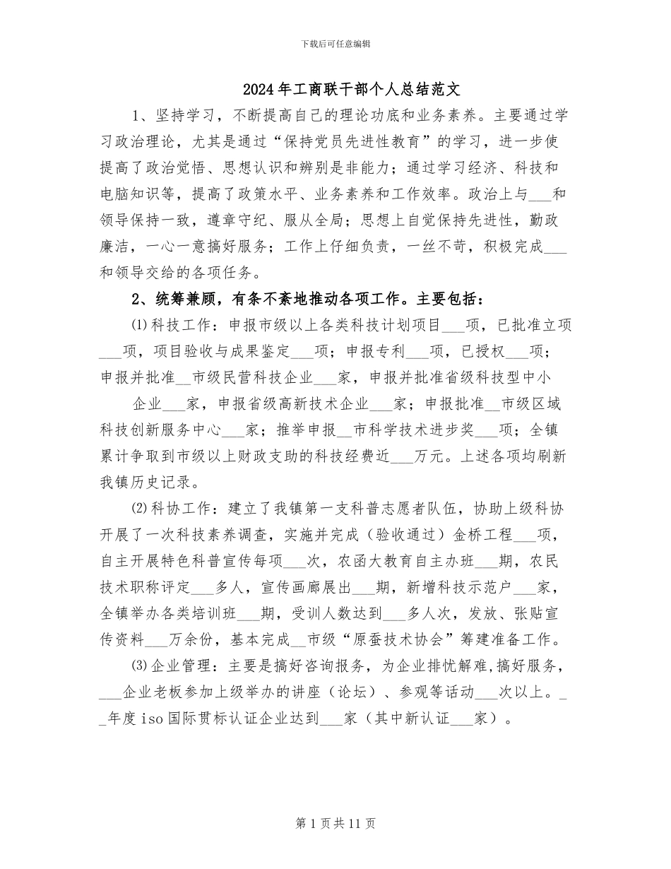 2024年工商联干部个人总结范文_第1页