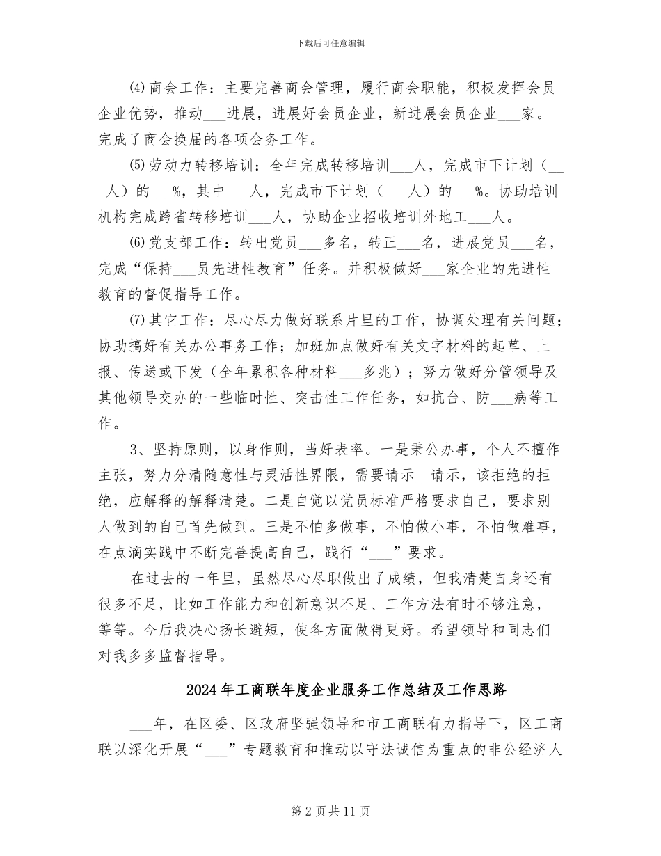 2024年工商联干部个人总结范文_第2页