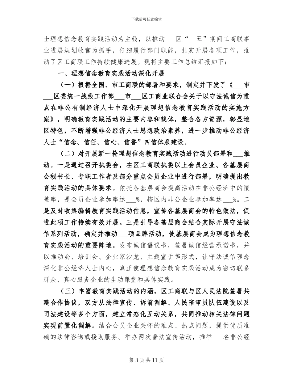 2024年工商联干部个人总结范文_第3页