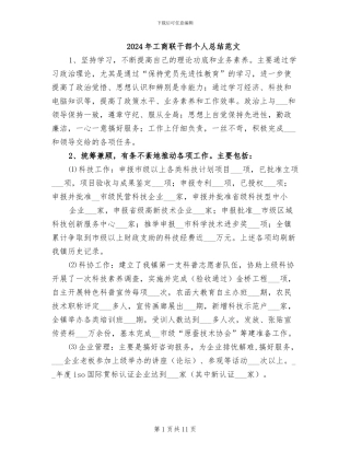 2024年工商联干部个人总结范文