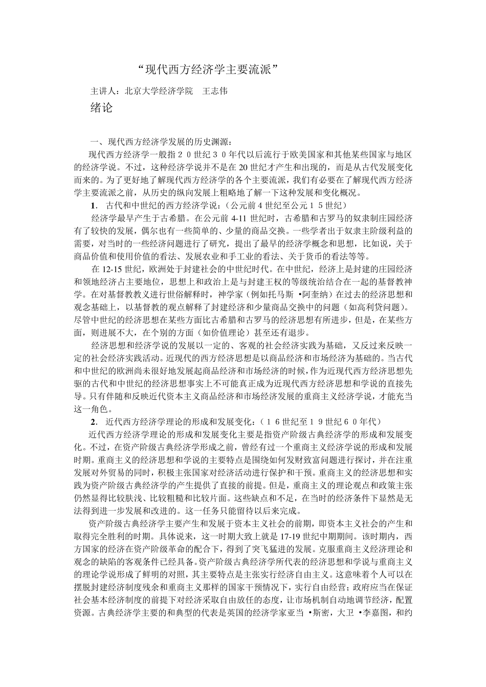 现代西方经济学主要流派(北京大学经济学院王志伟)_第1页