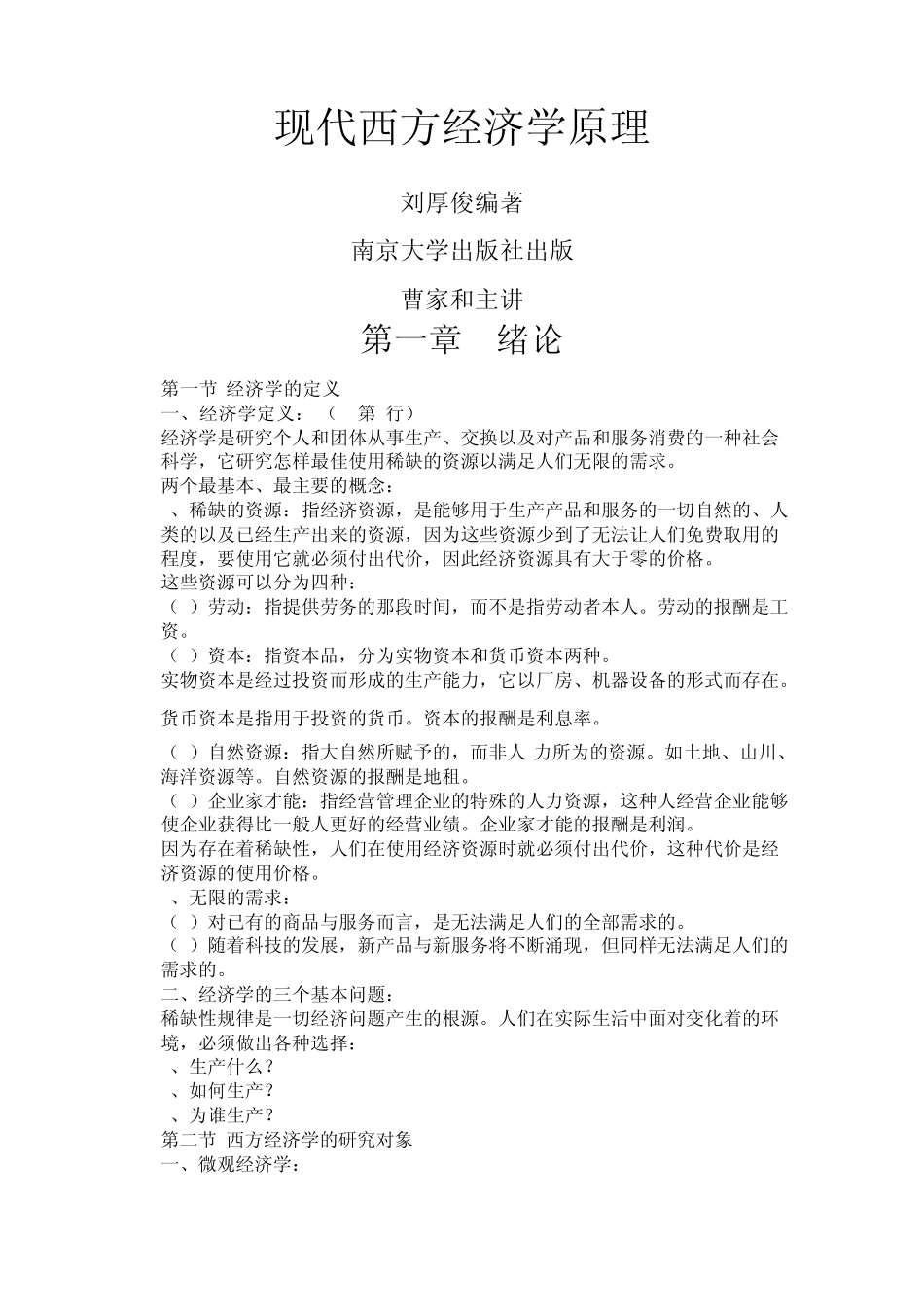 现代西方经济学原理_第1页