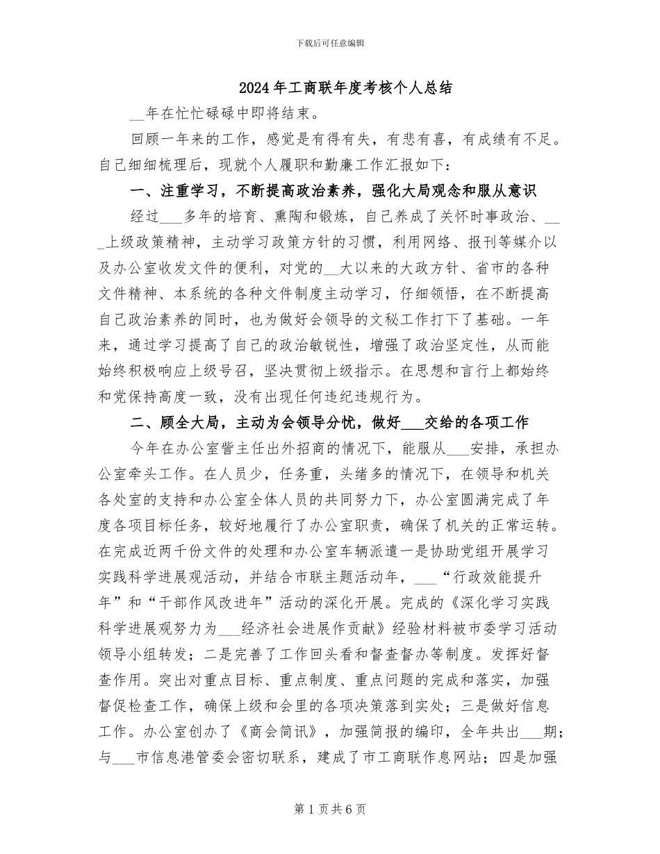 2024年工商联年度考核个人总结_第1页
