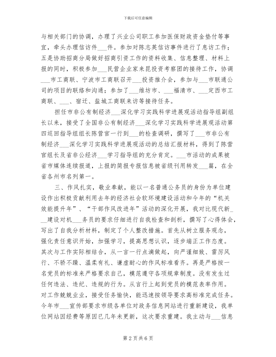 2024年工商联年度考核个人总结_第2页