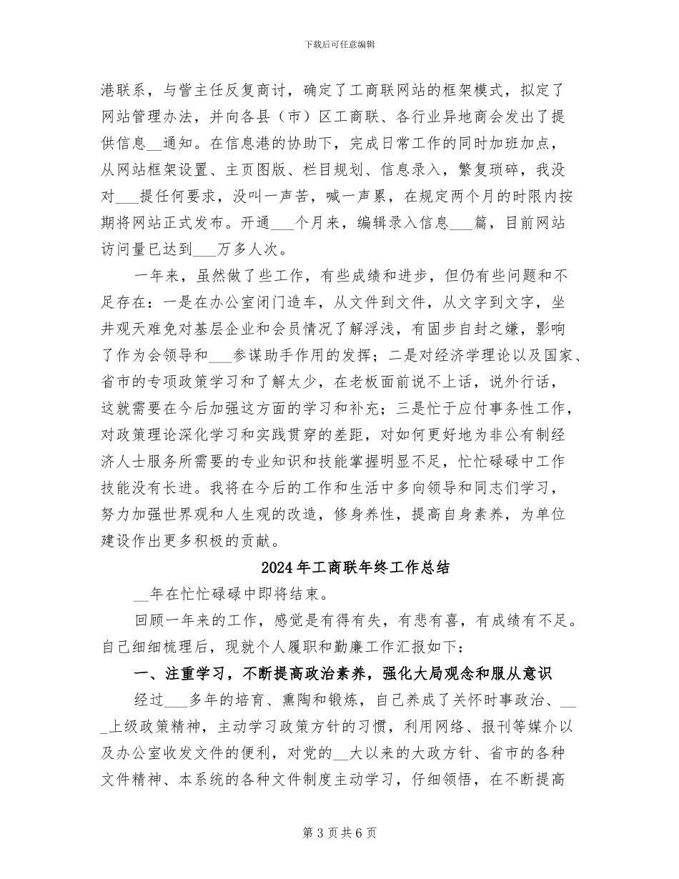 2024年工商联年度考核个人总结_第3页