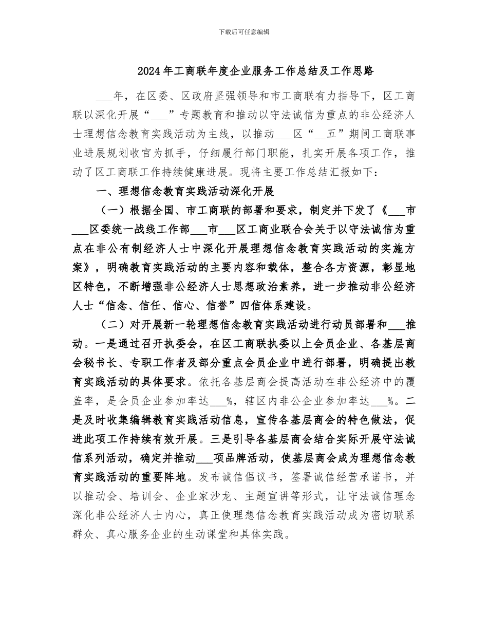 2024年工商联年度企业服务工作总结及工作思路_第1页