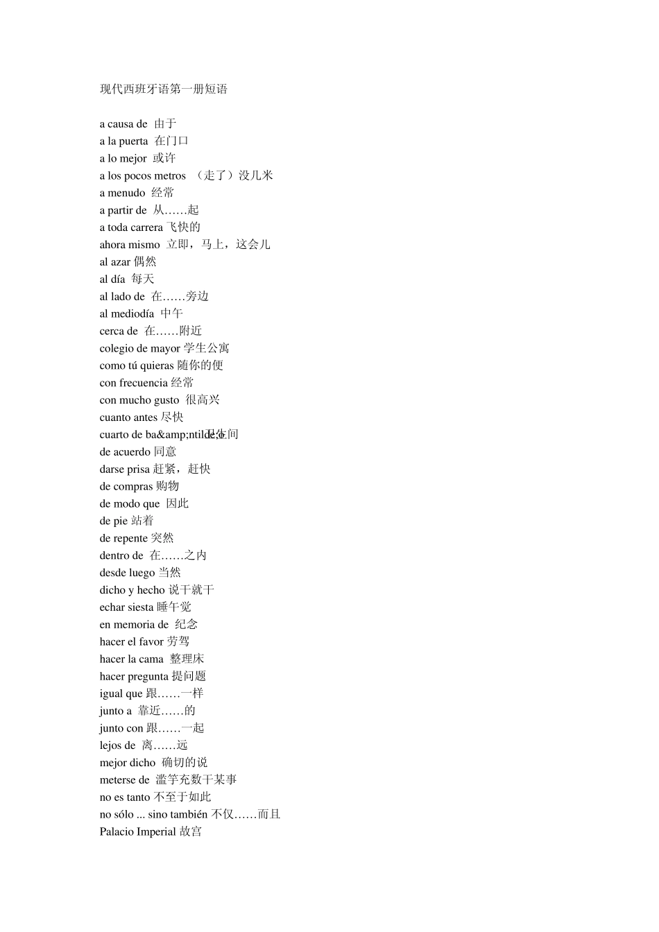 现代西班牙语第一至四册短语_第1页
