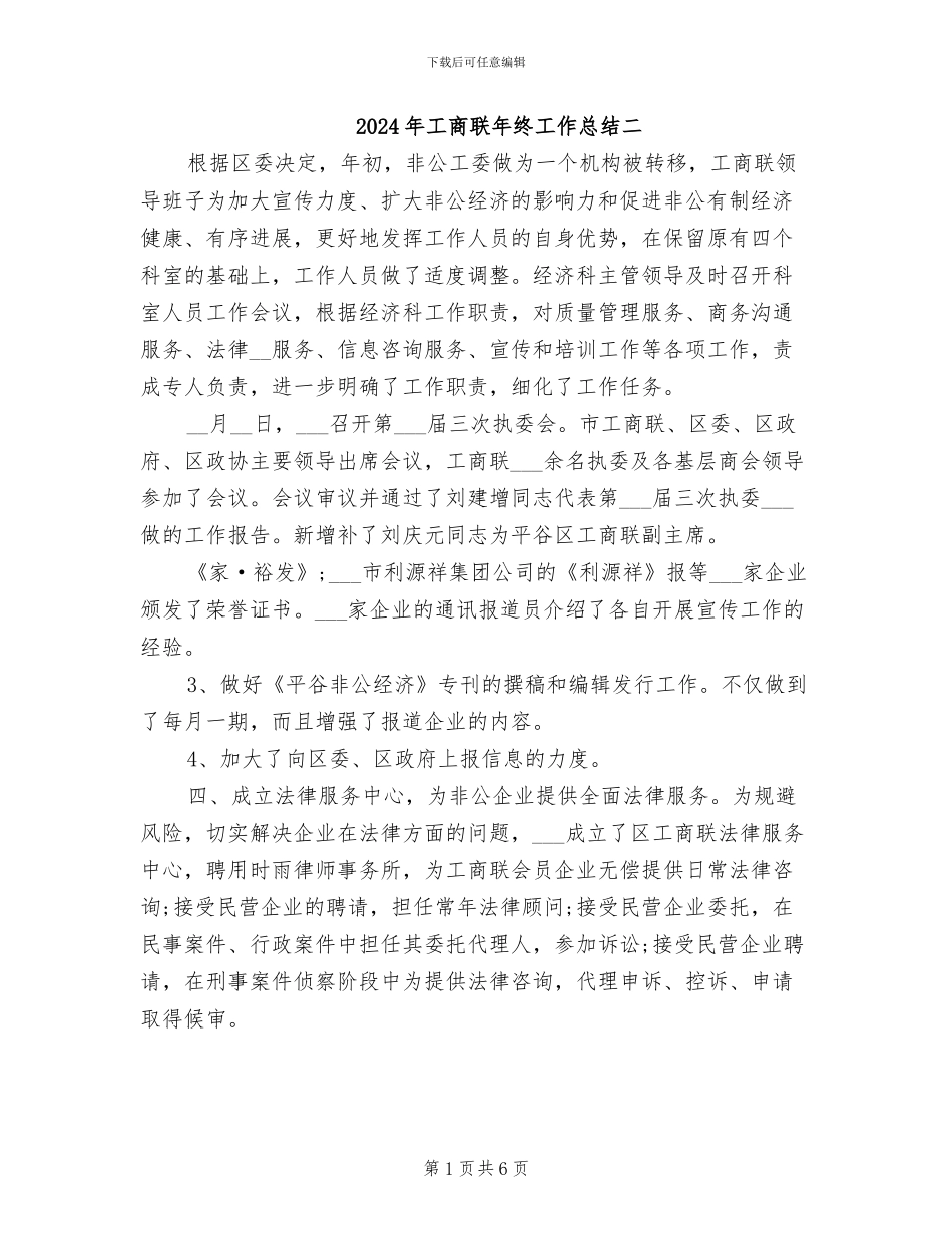 2024年工商联年终工作总结二_第1页