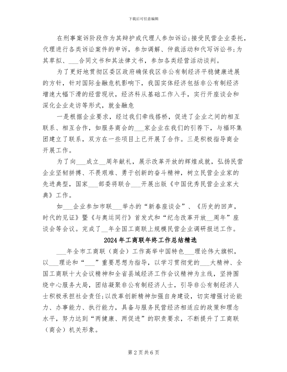 2024年工商联年终工作总结二_第2页