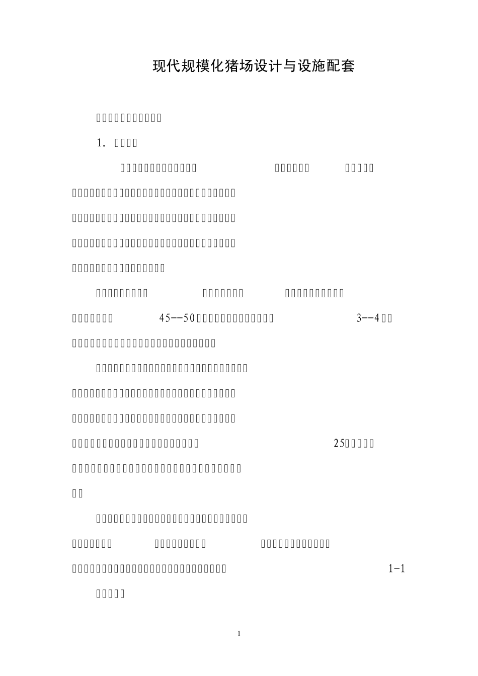现代规模化猪场设计与设施配套_第1页