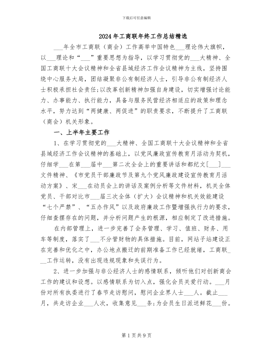 2024年工商联年终工作总结精选_第1页