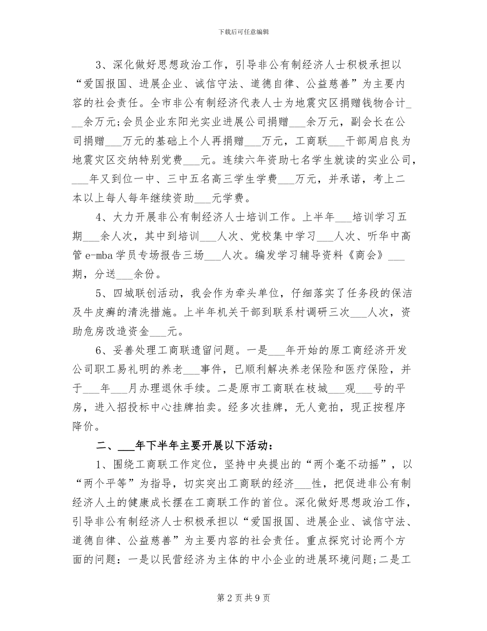 2024年工商联年终工作总结精选_第2页