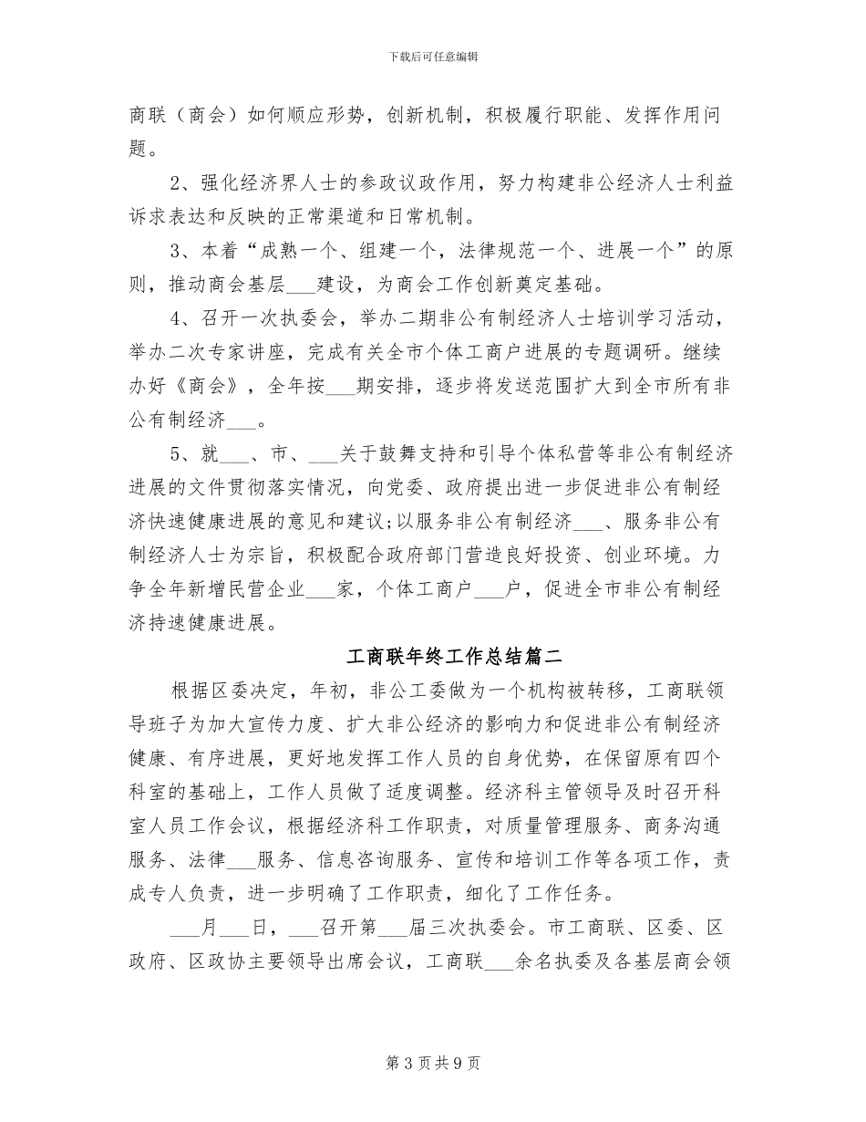 2024年工商联年终工作总结精选_第3页