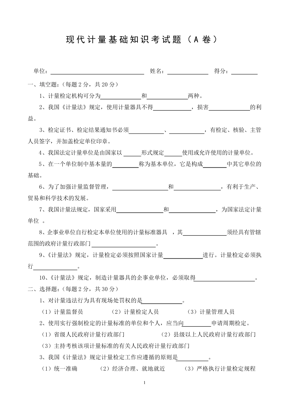 现代计量基础知识考试题(A卷)_第1页