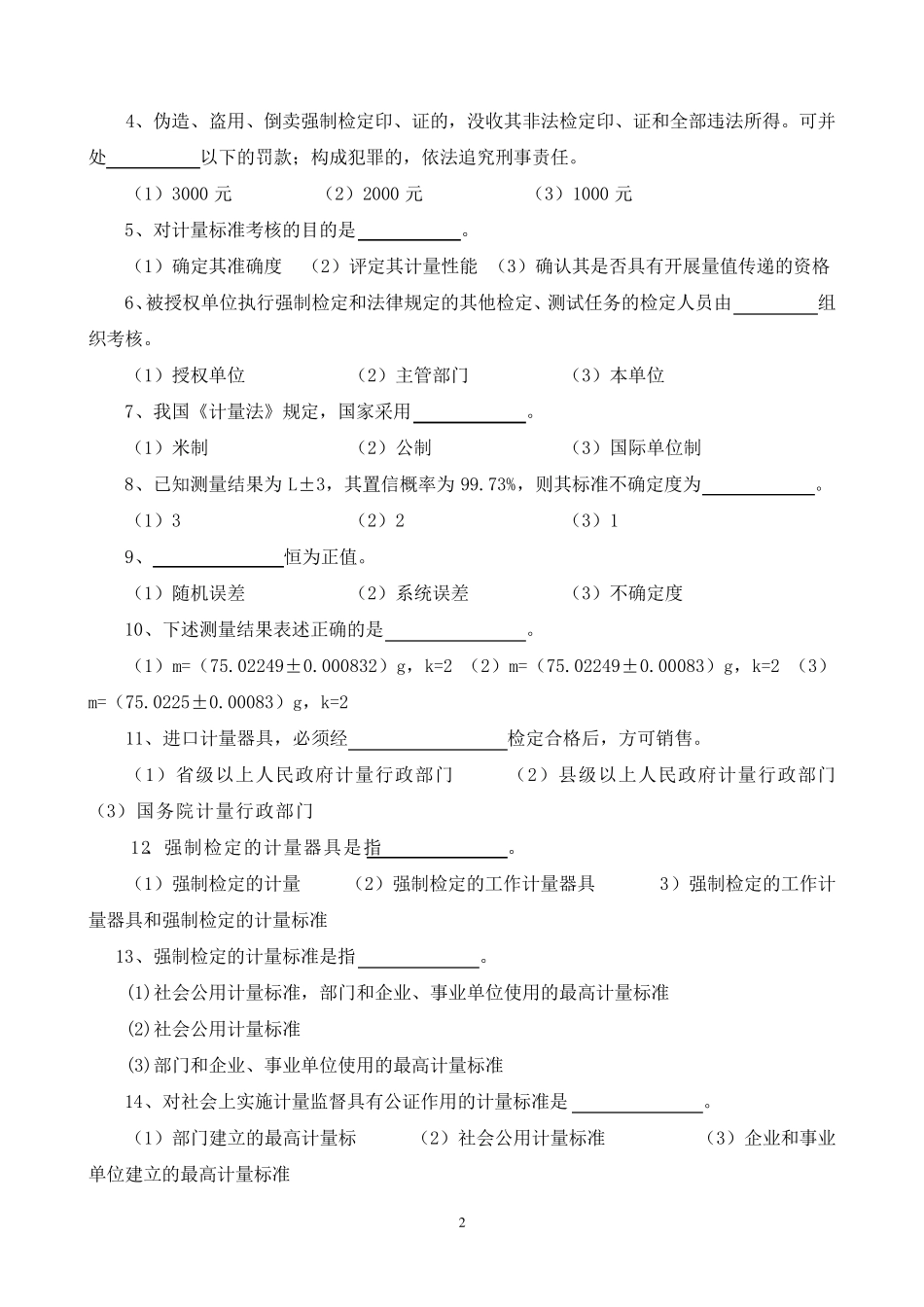 现代计量基础知识考试题(A卷)_第2页