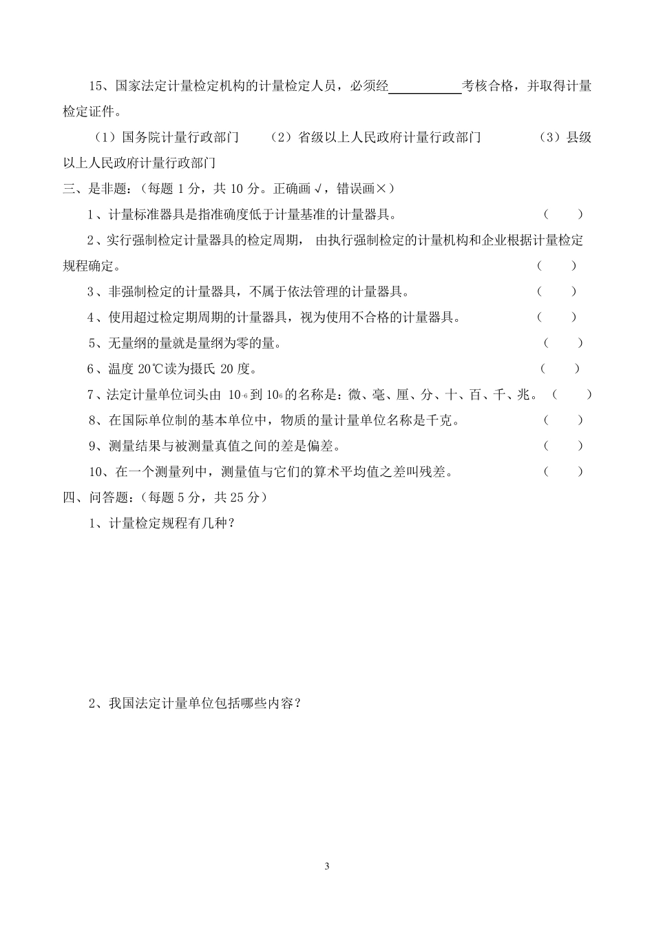 现代计量基础知识考试题(A卷)_第3页