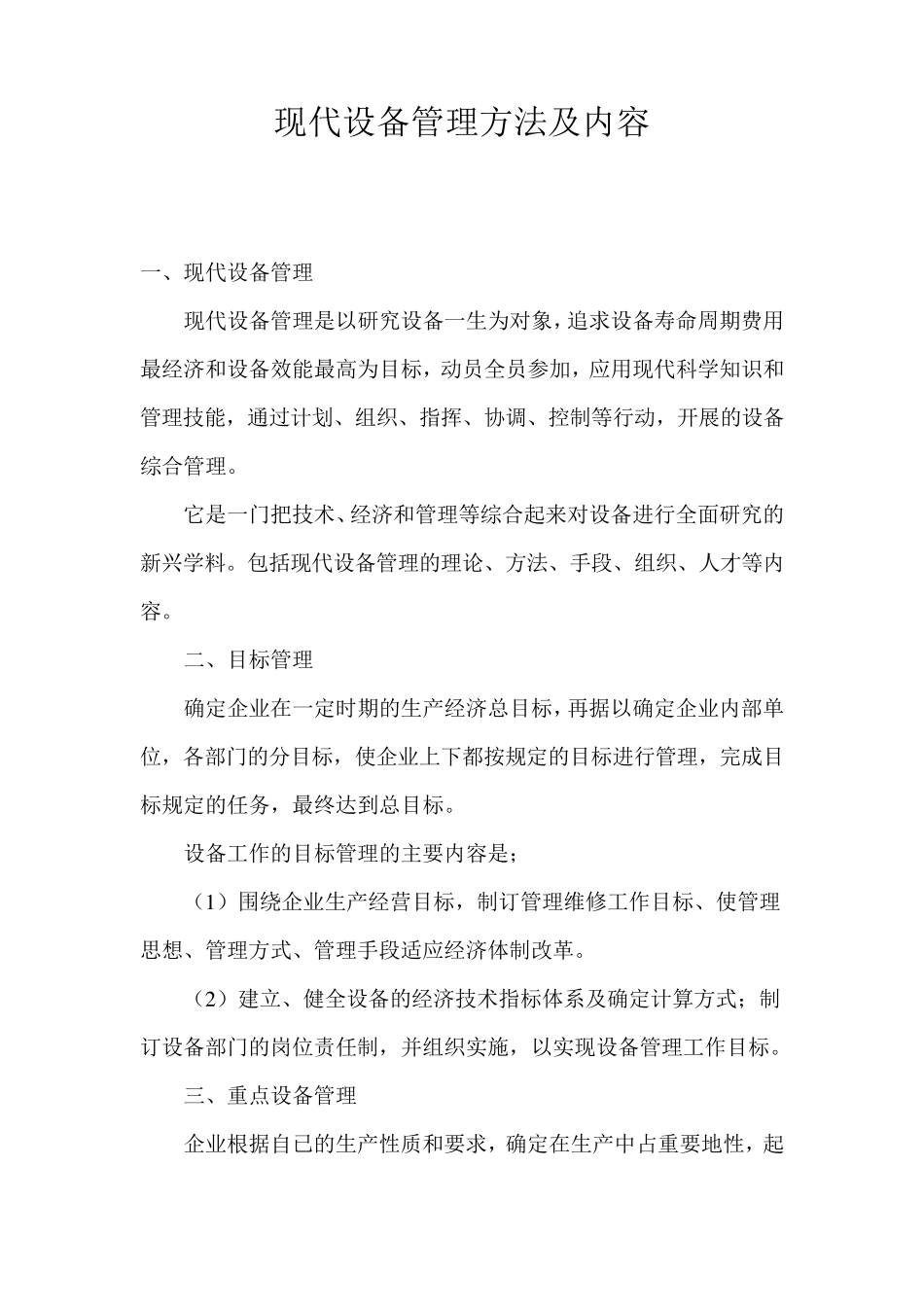 现代设备管理方法及内容_第1页