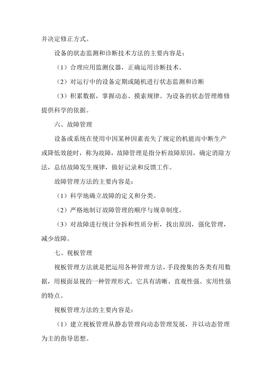 现代设备管理方法及内容_第3页