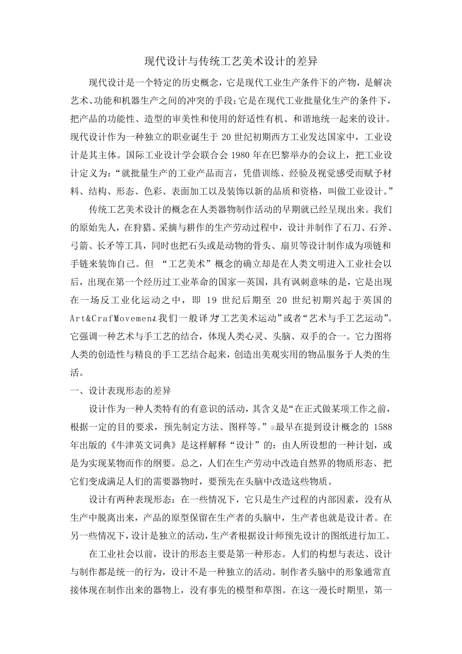 现代设计与传统工艺美术设计的异同_第1页