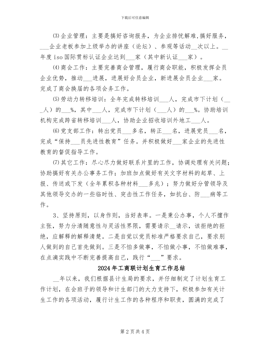2024年工商联自我评定个人总结_第2页