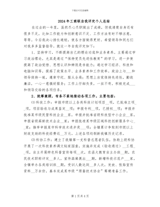 2024年工商联自我评定个人总结