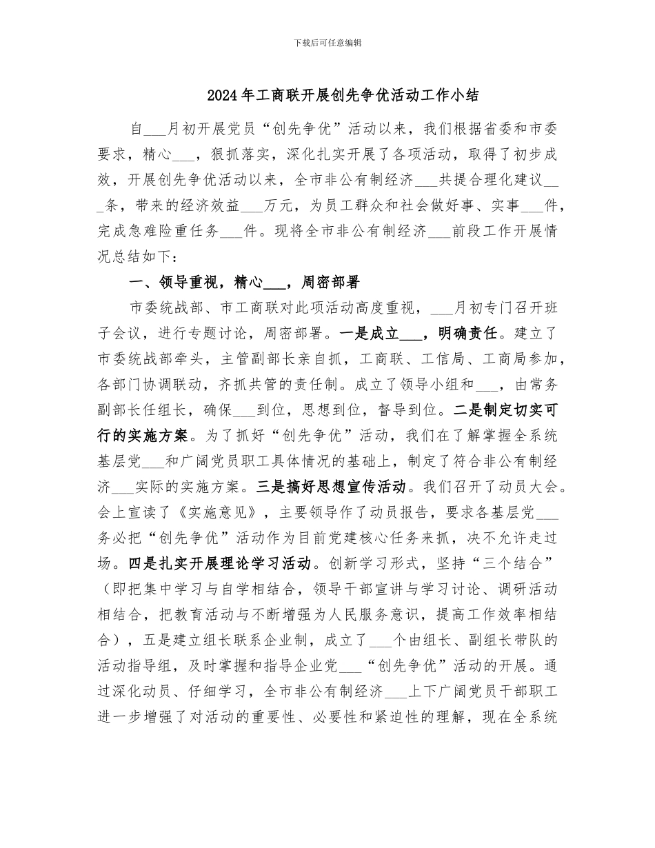 2024年工商联开展创先争优活动工作小结_第1页