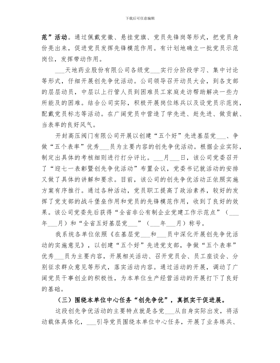 2024年工商联开展创先争优活动工作小结_第3页