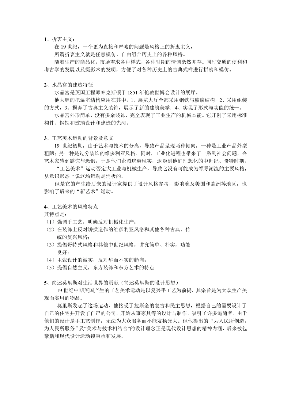 现代设计史简答题_第1页