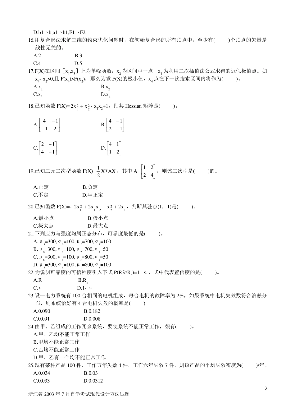 现代设计方法试卷_第3页