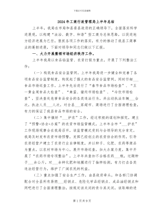 2024年工商行政管理局上半年总结