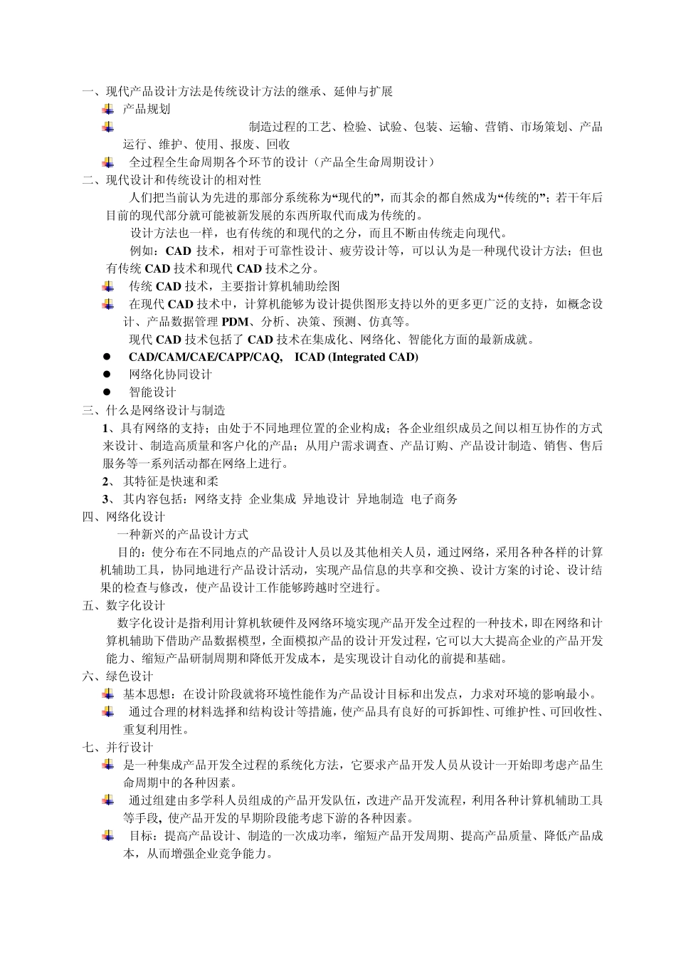 现代设计方法重点_第1页