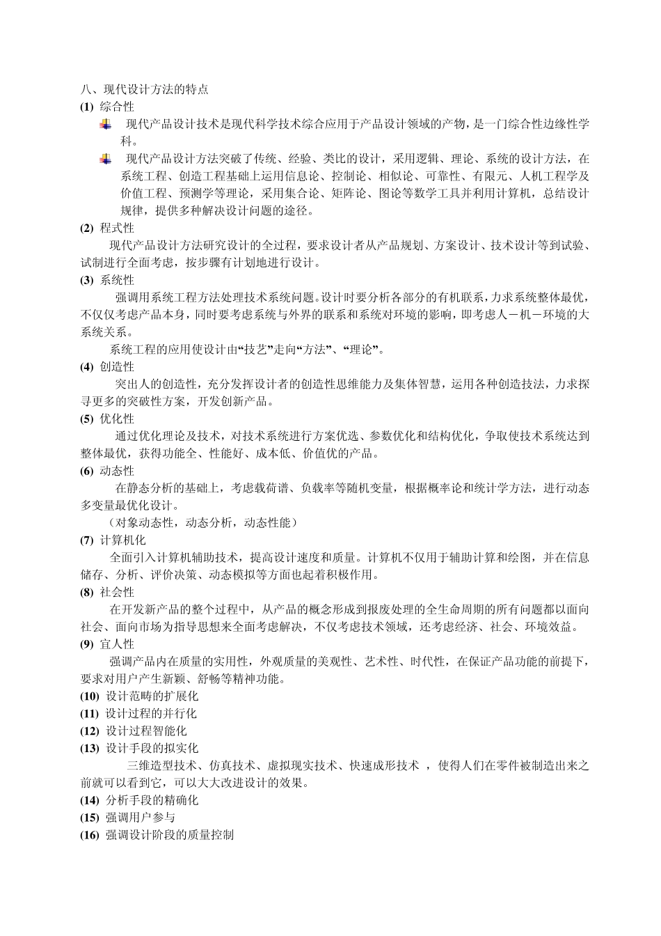 现代设计方法重点_第2页