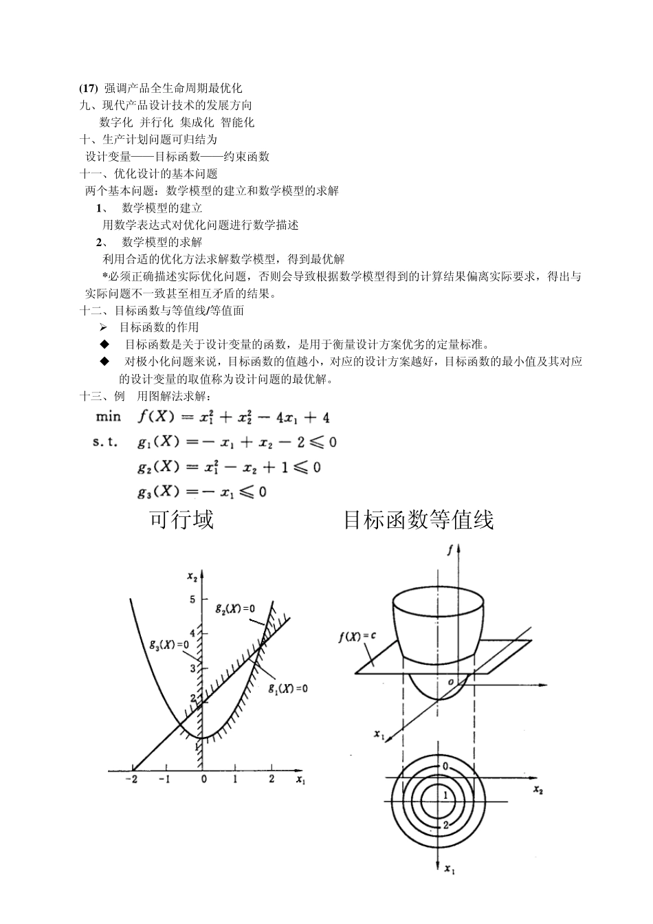现代设计方法重点_第3页