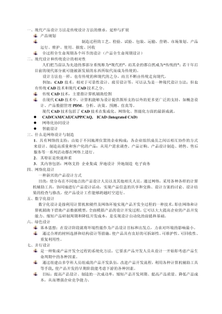 现代设计方法重点