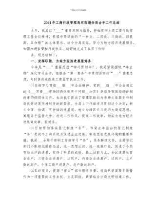 2024年工商行政管理局东西湖分局去年工作总结