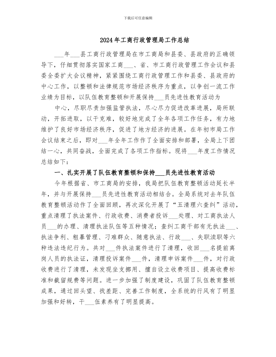 2024年工商行政管理局工作总结_第1页