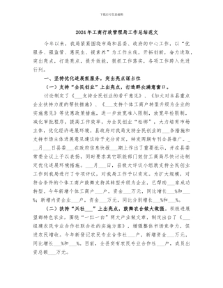 2024年工商行政管理局工作总结范文