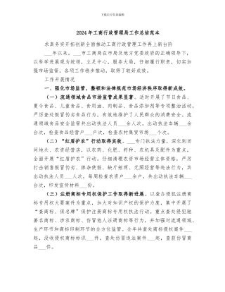 2024年工商行政管理局工作总结范本