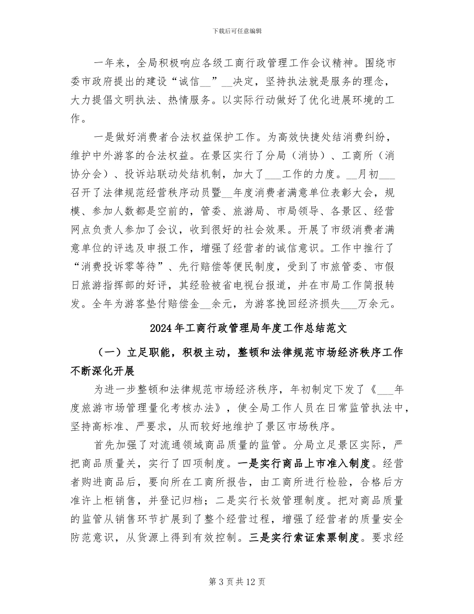 2024年工商行政管理局年度工作总结_第3页
