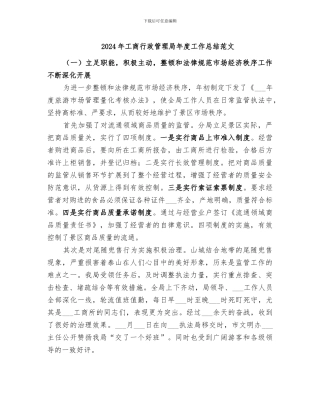 2024年工商行政管理局年度工作总结范文