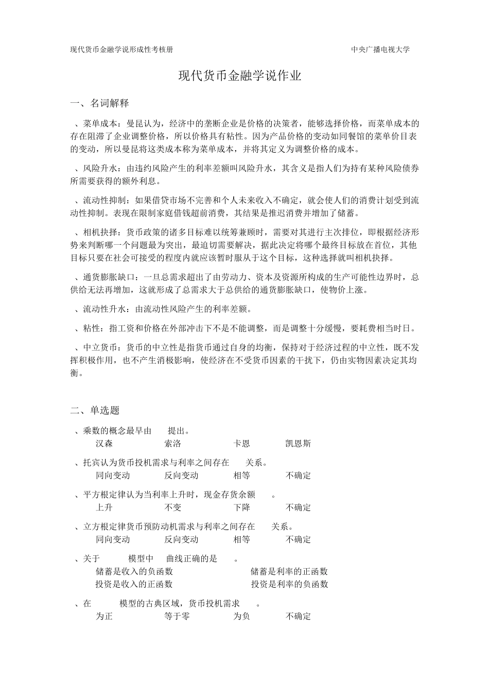 现代货币金融学说作业2完整答案_第1页